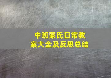 中班蒙氏日常教案大全及反思总结