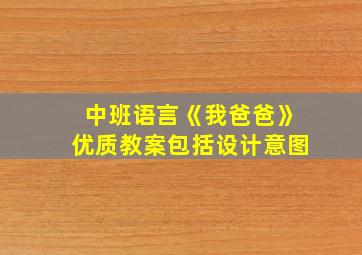 中班语言《我爸爸》优质教案包括设计意图