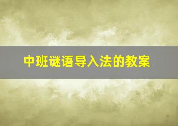 中班谜语导入法的教案