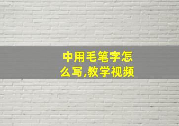 中用毛笔字怎么写,教学视频