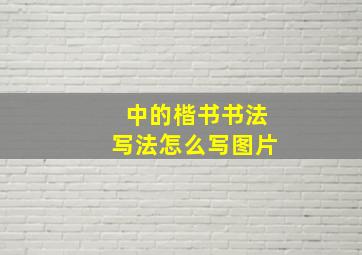 中的楷书书法写法怎么写图片