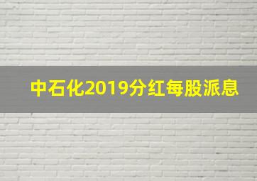 中石化2019分红每股派息