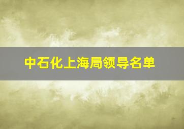 中石化上海局领导名单