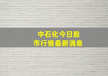 中石化今日股市行情最新消息