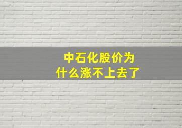 中石化股价为什么涨不上去了