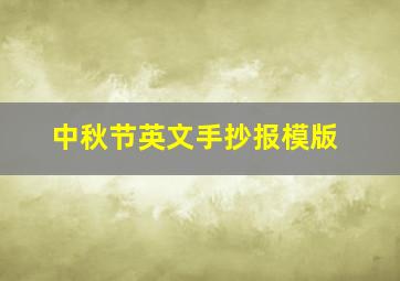 中秋节英文手抄报模版