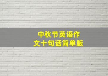 中秋节英语作文十句话简单版