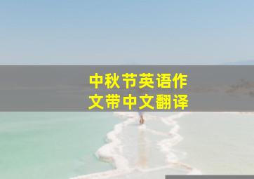 中秋节英语作文带中文翻译