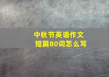 中秋节英语作文短篇80词怎么写