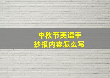 中秋节英语手抄报内容怎么写