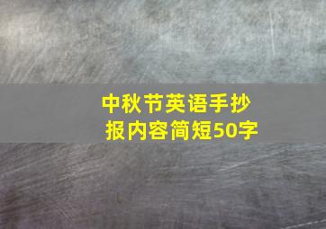 中秋节英语手抄报内容简短50字