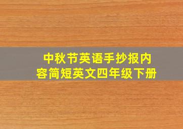 中秋节英语手抄报内容简短英文四年级下册