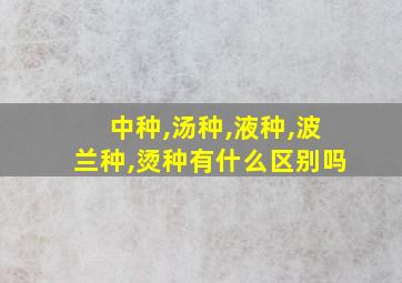 中种,汤种,液种,波兰种,烫种有什么区别吗