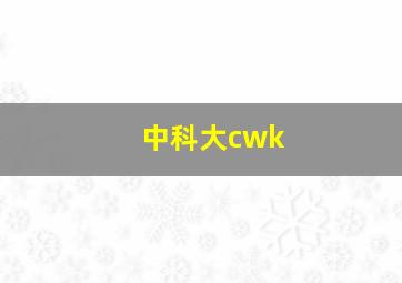 中科大cwk