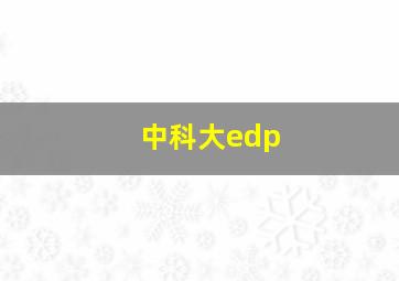 中科大edp