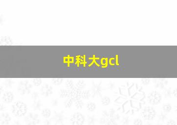 中科大gcl