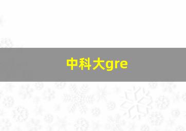 中科大gre