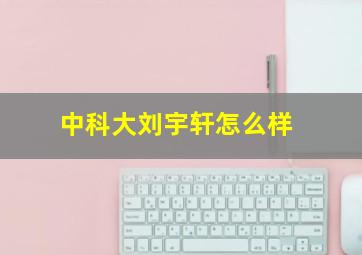 中科大刘宇轩怎么样