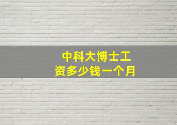 中科大博士工资多少钱一个月