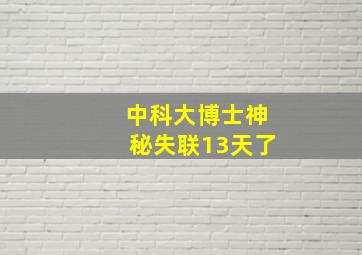 中科大博士神秘失联13天了