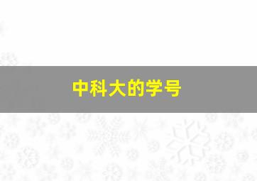 中科大的学号