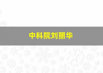 中科院刘丽华