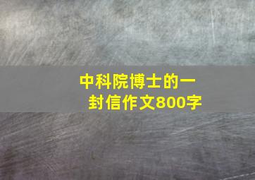 中科院博士的一封信作文800字