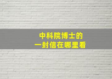 中科院博士的一封信在哪里看