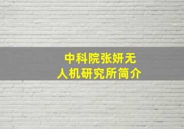 中科院张妍无人机研究所简介