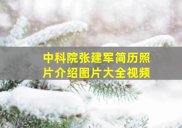 中科院张建军简历照片介绍图片大全视频