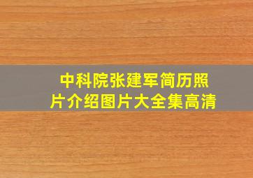 中科院张建军简历照片介绍图片大全集高清