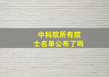 中科院所有院士名单公布了吗