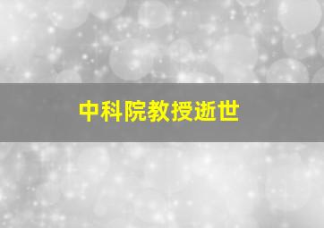 中科院教授逝世