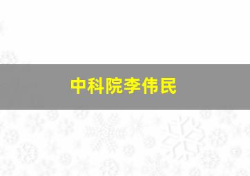 中科院李伟民