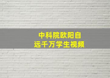 中科院欧阳自远千万学生视频