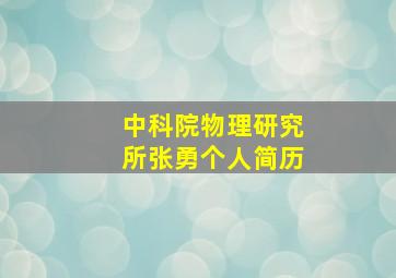 中科院物理研究所张勇个人简历