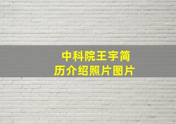 中科院王宇简历介绍照片图片