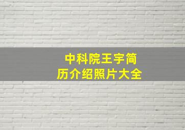 中科院王宇简历介绍照片大全