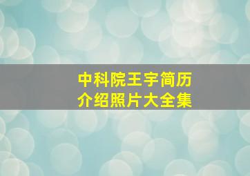 中科院王宇简历介绍照片大全集