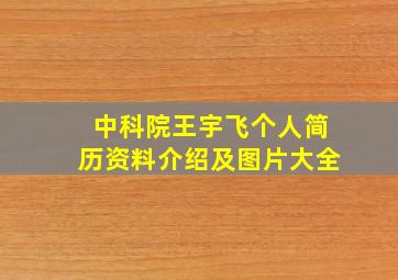 中科院王宇飞个人简历资料介绍及图片大全