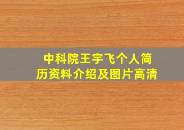 中科院王宇飞个人简历资料介绍及图片高清