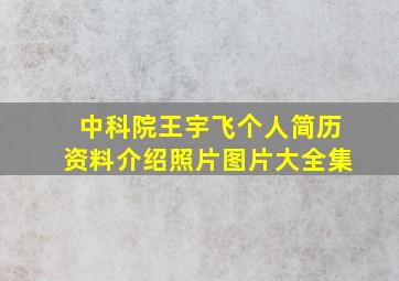 中科院王宇飞个人简历资料介绍照片图片大全集