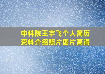 中科院王宇飞个人简历资料介绍照片图片高清