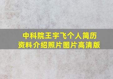 中科院王宇飞个人简历资料介绍照片图片高清版