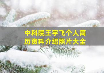 中科院王宇飞个人简历资料介绍照片大全