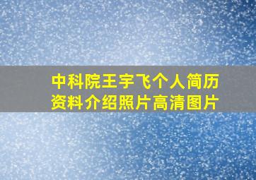 中科院王宇飞个人简历资料介绍照片高清图片