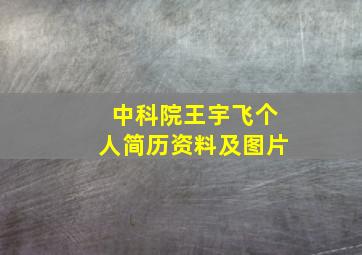 中科院王宇飞个人简历资料及图片