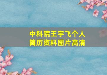 中科院王宇飞个人简历资料图片高清