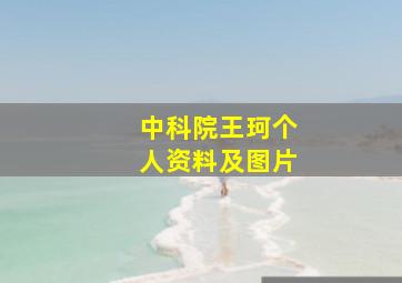 中科院王珂个人资料及图片