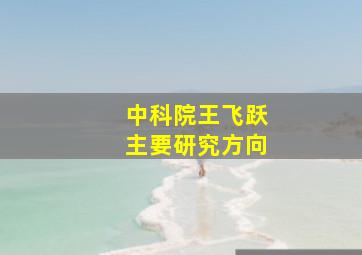 中科院王飞跃主要研究方向